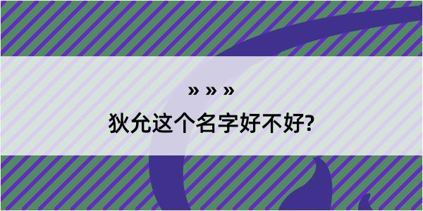 狄允这个名字好不好?