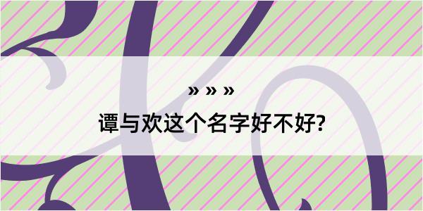 谭与欢这个名字好不好?