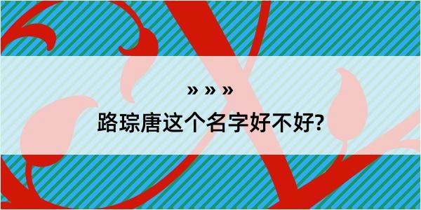 路琮唐这个名字好不好?