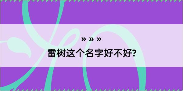 雷树这个名字好不好?