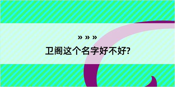 卫阁这个名字好不好?