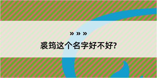 裘筠这个名字好不好?