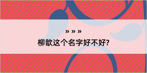 柳歆这个名字好不好?