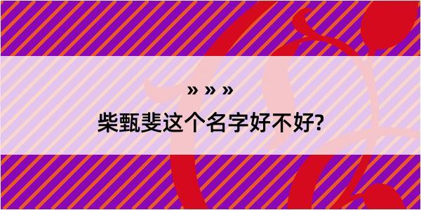 柴甄斐这个名字好不好?