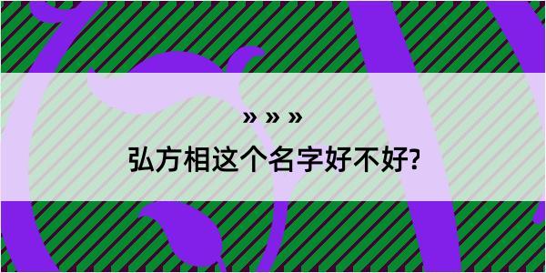 弘方相这个名字好不好?