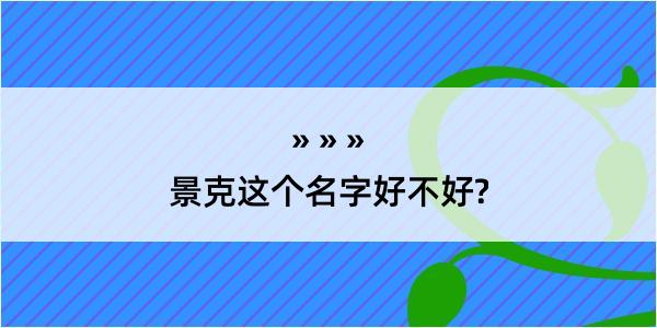 景克这个名字好不好?