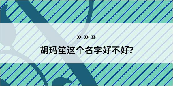 胡玛笙这个名字好不好?