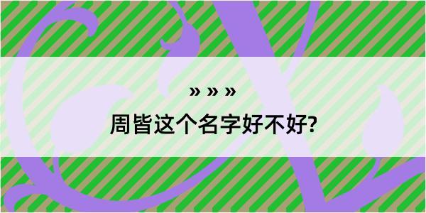 周皆这个名字好不好?