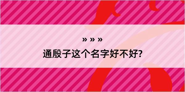 通殷子这个名字好不好?