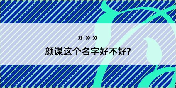 颜谋这个名字好不好?