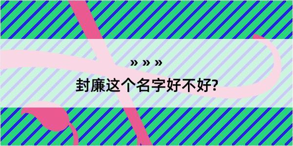 封廉这个名字好不好?