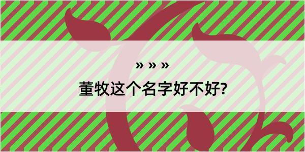 董牧这个名字好不好?