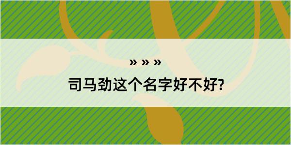 司马劲这个名字好不好?