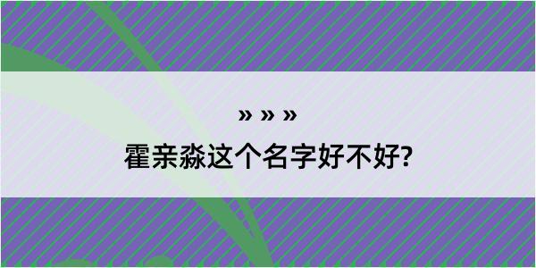 霍亲淼这个名字好不好?