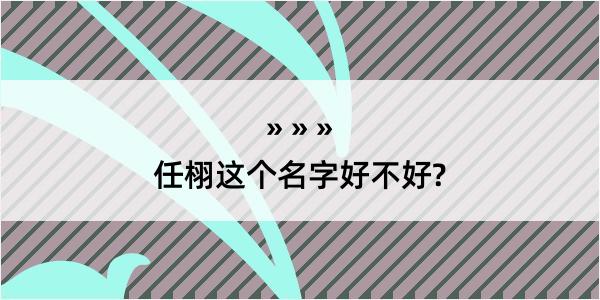 任栩这个名字好不好?