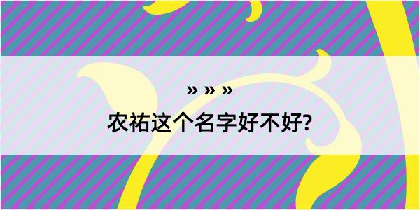 农祐这个名字好不好?