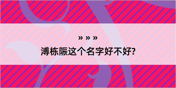 溥栋陙这个名字好不好?