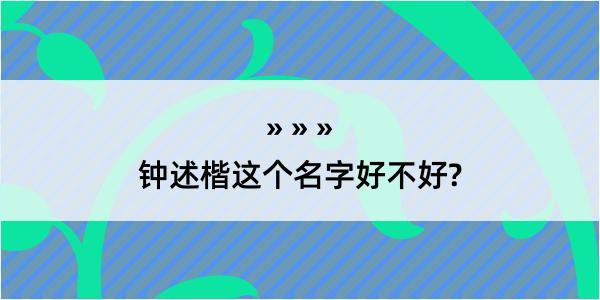 钟述楷这个名字好不好?