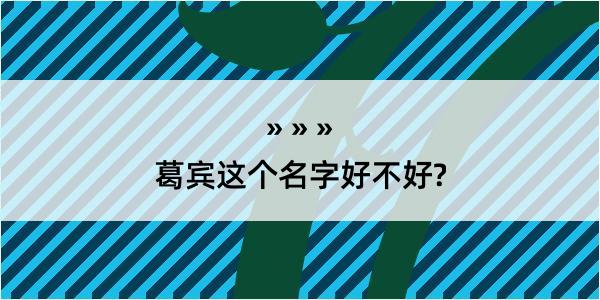 葛宾这个名字好不好?