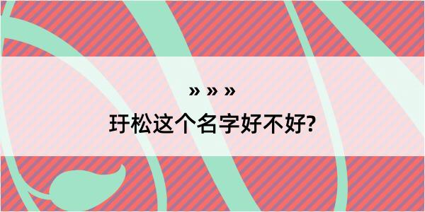 玗松这个名字好不好?