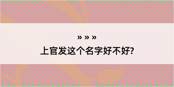 上官发这个名字好不好?