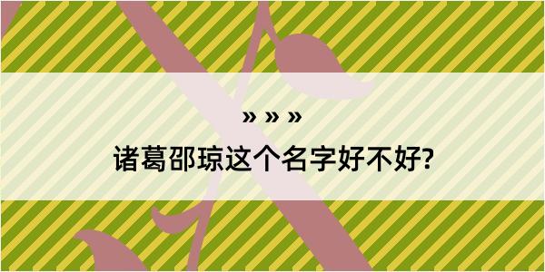 诸葛邵琼这个名字好不好?