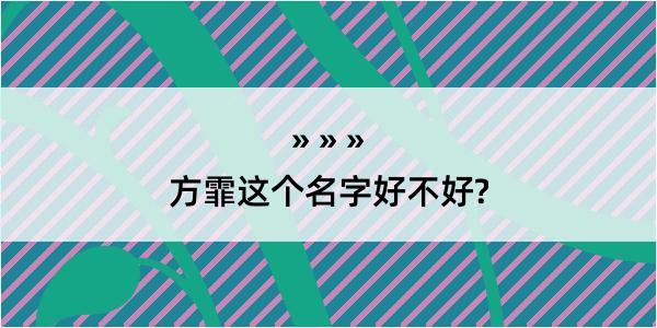 方霏这个名字好不好?