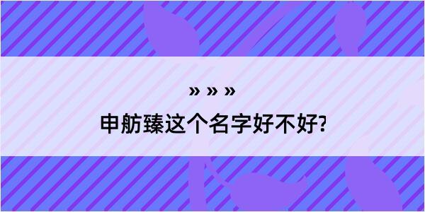 申舫臻这个名字好不好?