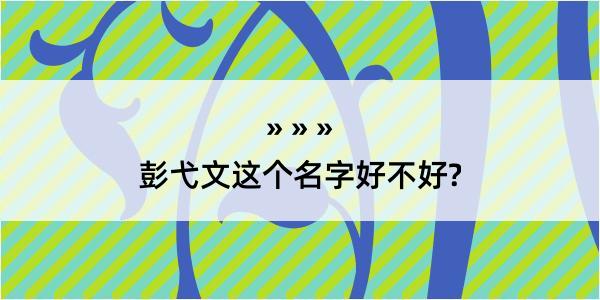 彭弋文这个名字好不好?