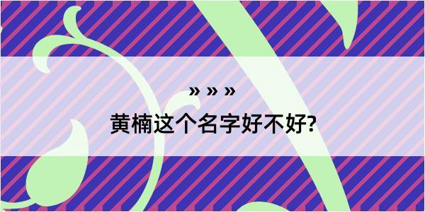 黄楠这个名字好不好?