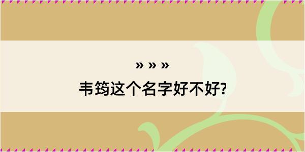 韦筠这个名字好不好?