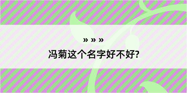 冯菊这个名字好不好?