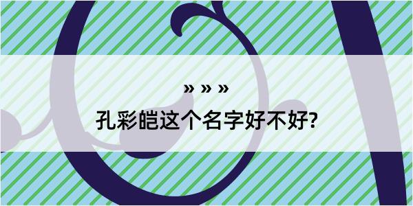 孔彩皑这个名字好不好?