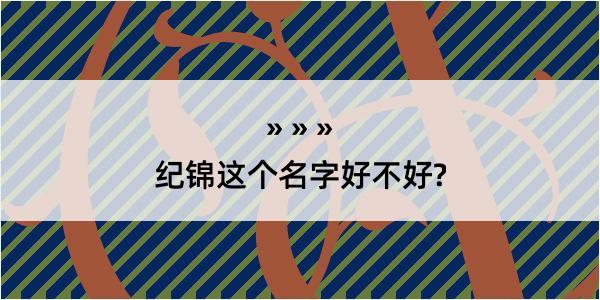 纪锦这个名字好不好?