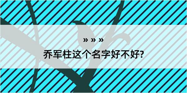 乔军柱这个名字好不好?