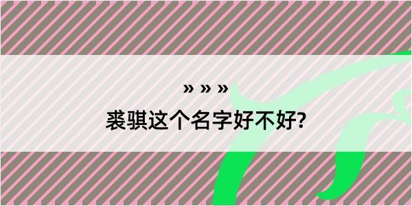 裘骐这个名字好不好?