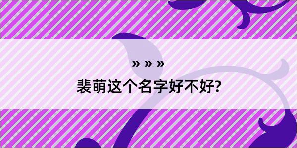 裴萌这个名字好不好?