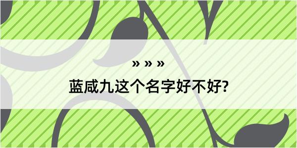 蓝咸九这个名字好不好?