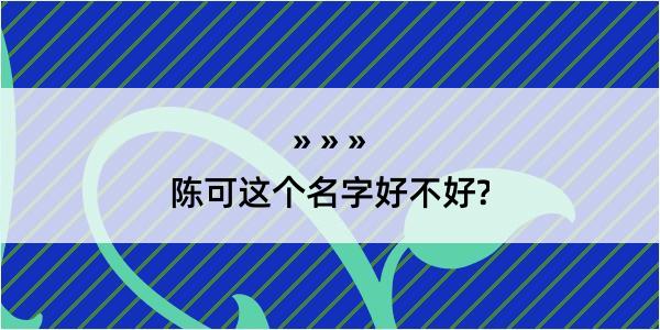 陈可这个名字好不好?