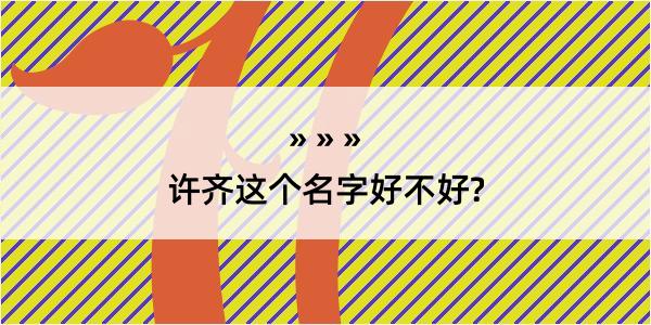 许齐这个名字好不好?