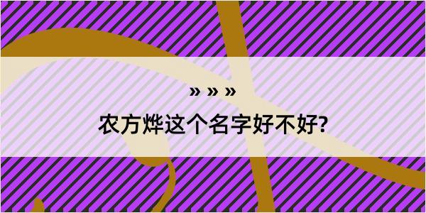 农方烨这个名字好不好?