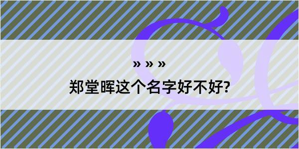 郑堂晖这个名字好不好?