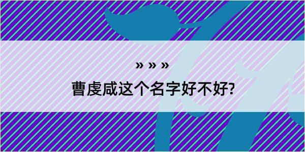 曹虔咸这个名字好不好?