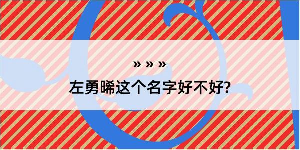 左勇晞这个名字好不好?