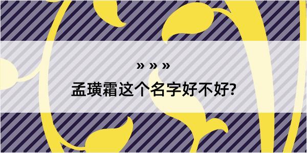 孟璜霜这个名字好不好?