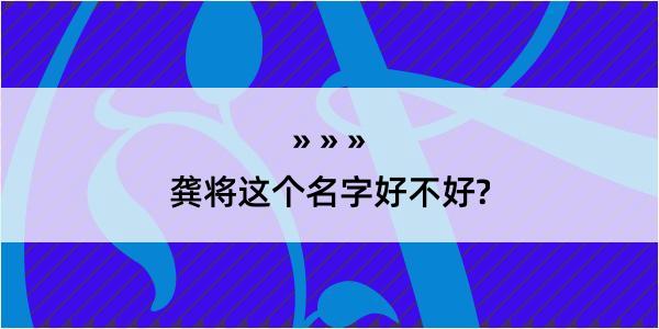 龚将这个名字好不好?