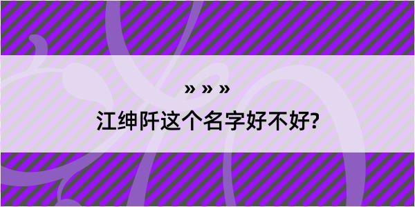 江绅阡这个名字好不好?