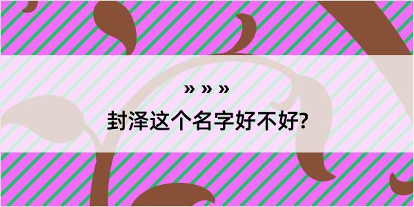 封泽这个名字好不好?