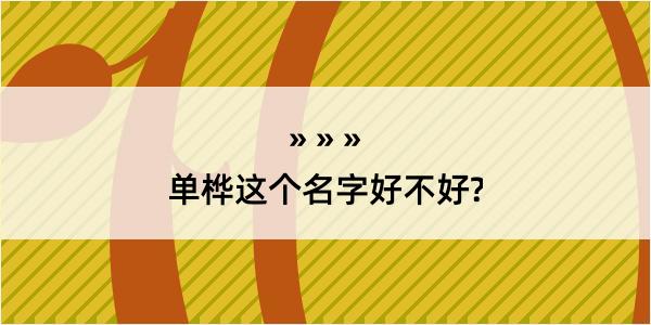 单桦这个名字好不好?