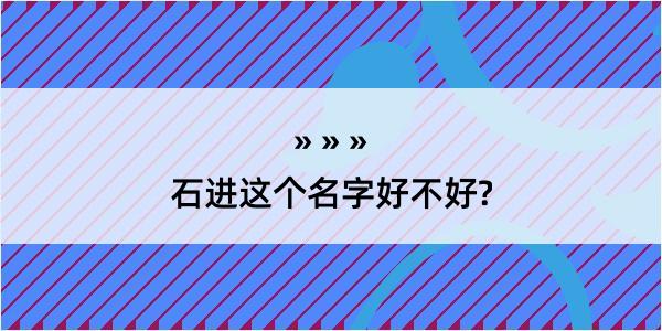 石进这个名字好不好?